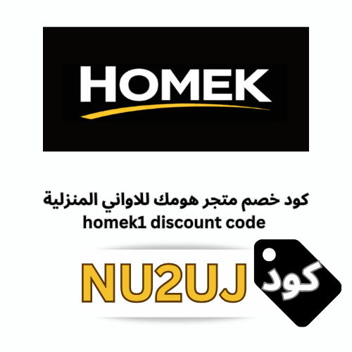 كود خصم متجر هومك homek: أقوى رمز تخفيض (NU2UJ) شامل المواعين والترامس والعروض