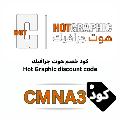 كود خصم Hot Graphic هوت جرافيك (CMNA3) بقيمة 5% شامل كل المنتجات والعروض