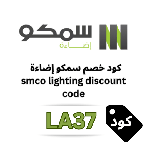 كود خصم سمكو للإضاءة