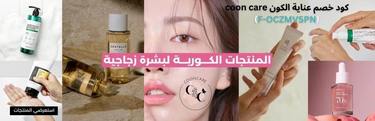 منتجات العناية الكورية مع كود خصم عناية الكون 
