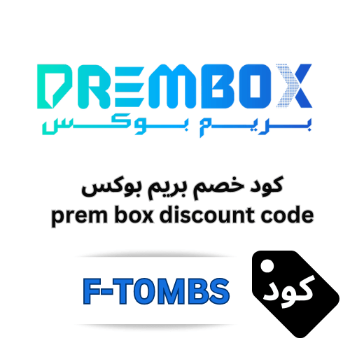 كود خصم بريم بوكس Prem Box (F-T0MBS) – وفر 5% على جميع المنتجات والعروض