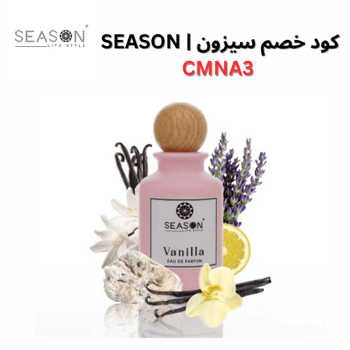 عطر سيزون اصلي برائحة الفانيلا المميزة مع كوبون خصم سيزون الإضافي