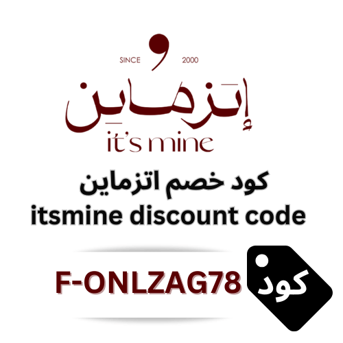 كود خصم اتزماين Itsmine | أناقة فاخرة وتوفير ذكي على كل الازياء