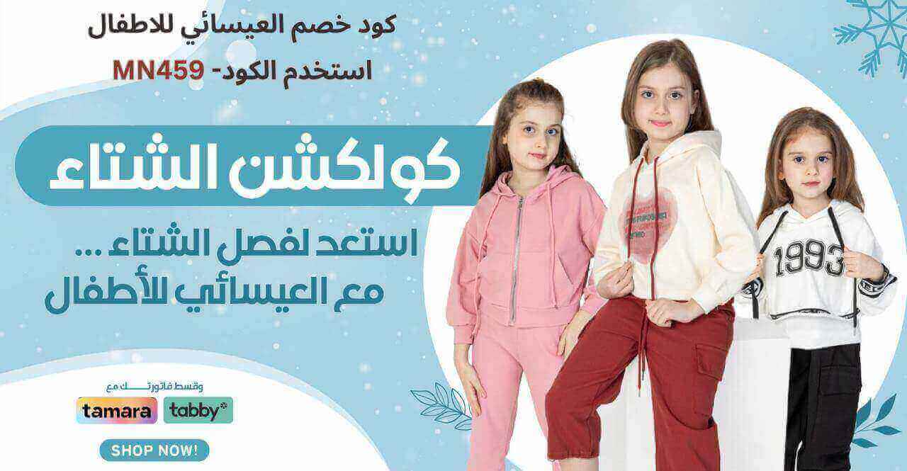عروض الشتاء في العيسائي للاطفال مع كود خصم العيسائي