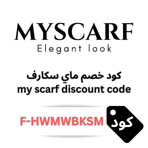 كود خصم ماي سكارف للعبايات