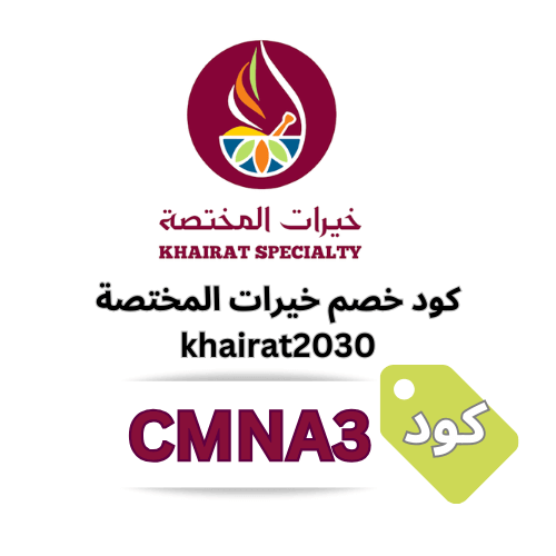 كود خصم خيرات المختصة CMNA3: وفر على أفضل منتجات البهارات والأعشاب الطبيعية