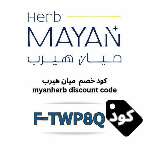 كود خصم ميان هيرب (F-TWP8Q) | وفر 8% على كل منتجات العناية الطبيعية