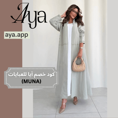 خصم ايا للعبايات