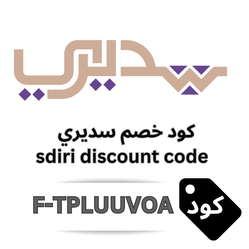 كود خصم سديري
