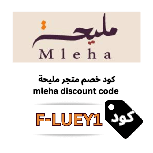 كود خصم مليحة (F-LUEY1) حصري 2026 – وفر 10% على جميع منتجات متجر مليحة للأزياء