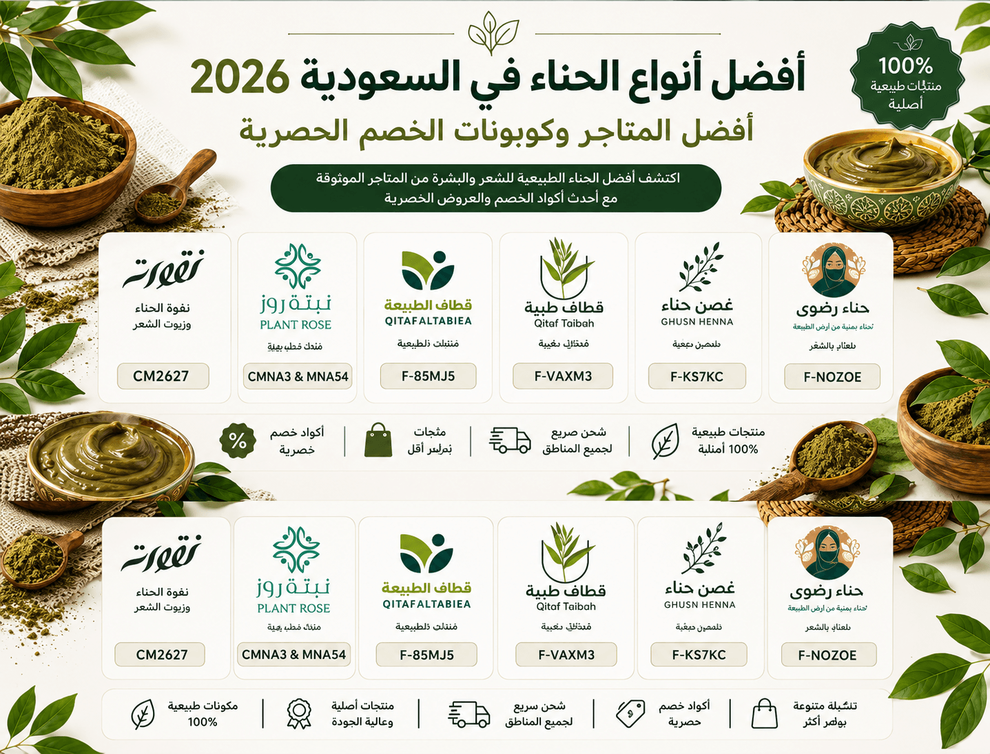 أفضل أنواع الحناء في السعودية 2026 | أفضل المتاجر وكوبونات الخصم الحصرية