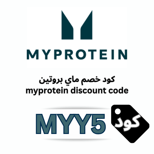 كوبون خصم myprotein حصري (MYY5) لخصم 10% على المكملات والعروض