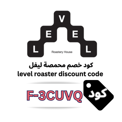 كود خصم محمصة ليفل level 2026 – خصم 5% على جميع القهوة والإكسسوارات بدون استثناء