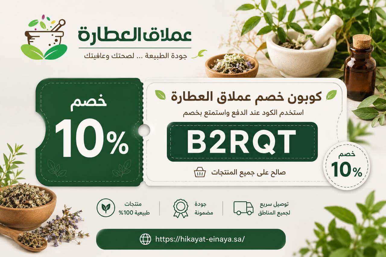 كود خصم عملاق العطارة