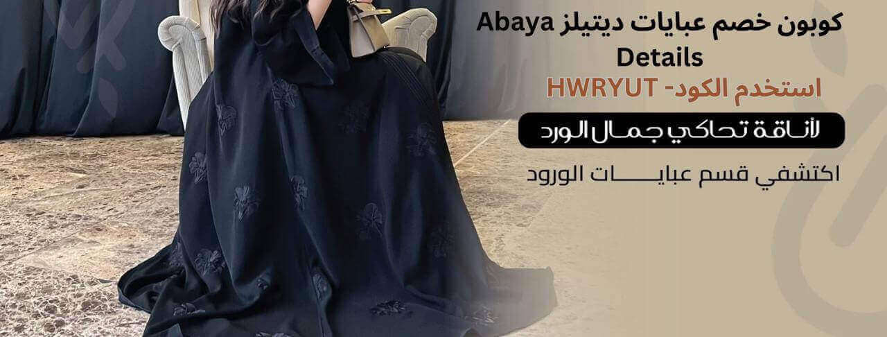 كود خصم عبايات ديتيلز وعروض عبايات الورود