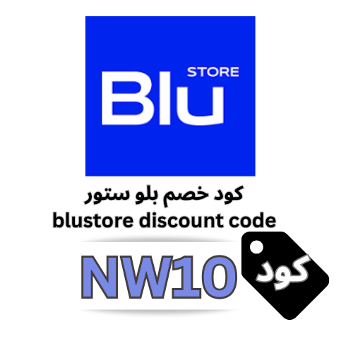 كود خصم بلو ستور blustore  جديد (NW10): توفير على جميع أطقم الهلال والمنتجات الرياضية بالشحن المجاني