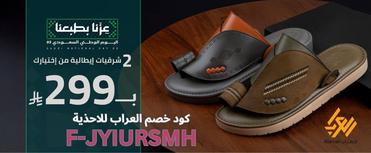 كود خصم العراب alarrab للأحذية الرجالية – خصومات 10% وعروض اليوم الوطني
