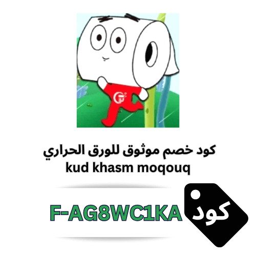 كود خصم موثوق للورق الحراري 2025 – وفر حتى 200 ريال على جميع المنتجات والعروض