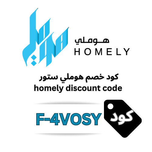 كود خصم هوملي ستور (F-4VOSY) 2026 – وفر 8% على جميع المنتجات المنزلية والاثاث
