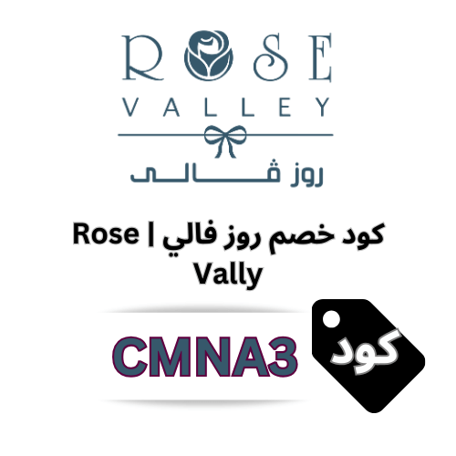 كود خصم روز فالي | Rose Vally 2025 - وفر 10% على أفضل باقات الهدايا والورود