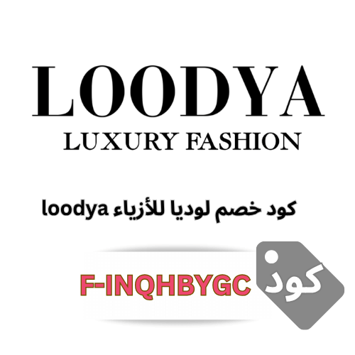 كود خصم لوديا F-INQHBYGC – خصم 10% على أزياءكِ المفضلة من loodya