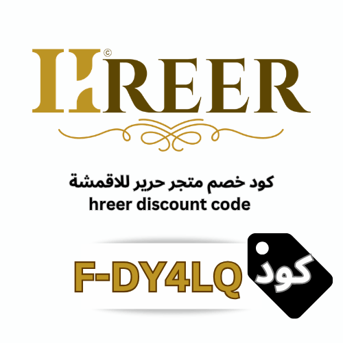 كود خصم متجر حرير  HREER للأقمشة الفاخرة ومستلزمات التفصيل (F-DY4LQ) خصم 10%
