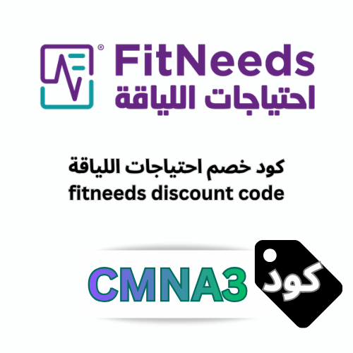 كود خصم احتياجات اللياقة