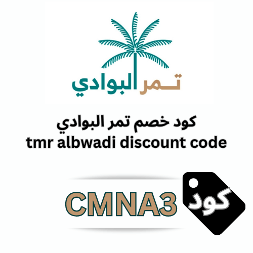 كود خصم تمر البوادي 2026 (CMNA3) | وفر 11% على جميع التمور والفواكه