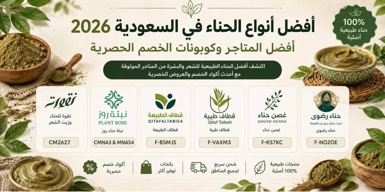 أفضل متاجر بيع الحناء في السعودية مع أكواد الخصم