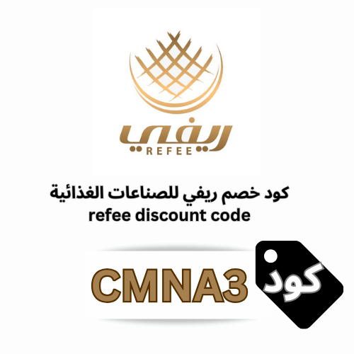 كود خصم ريفي