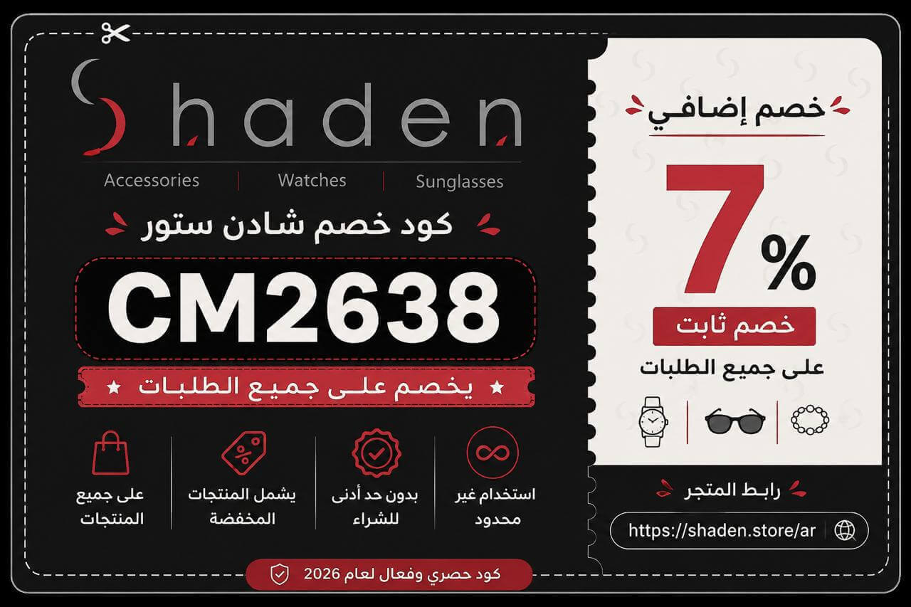 كوبون خصم شادن