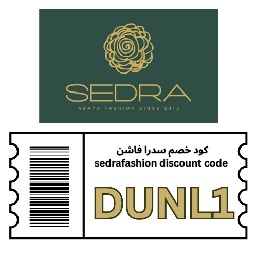 كود خصم سدرا فاشن 2026 (DUNL1): ووّفري 10% على جميع عبايات Sedra Fashion