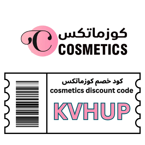 كود خصم كوزماتكس 2026 (KVHUP) | خصم إضافي 5% بدون استثناءات