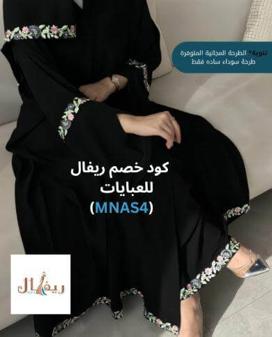 عباية بطريز انيق وملون في اطراف العباية مع كوبون خصم ريفال