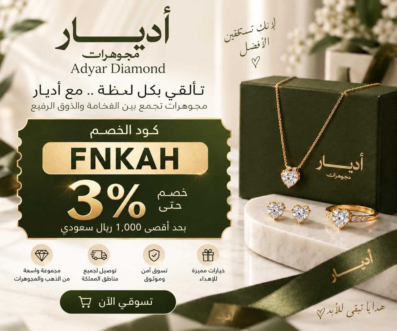 كوبون خصم مجوهرات اديار