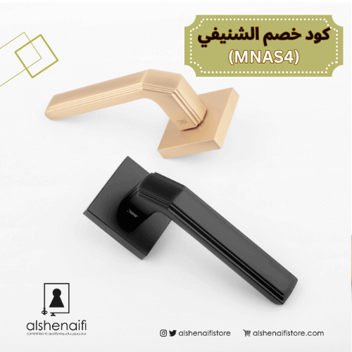 مسكة باب اصلية من الشنيفي مع كود خصم الشنيفي