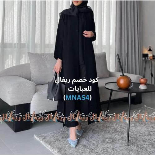 عباية شجن كريب واقف ملكي مع كوبون خصم ريفال