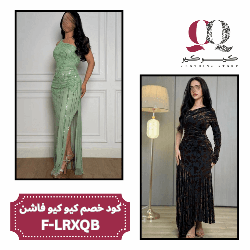 كود خصم كيو كيو فاشن F-LRXQB على جميع الفساتين والازياء