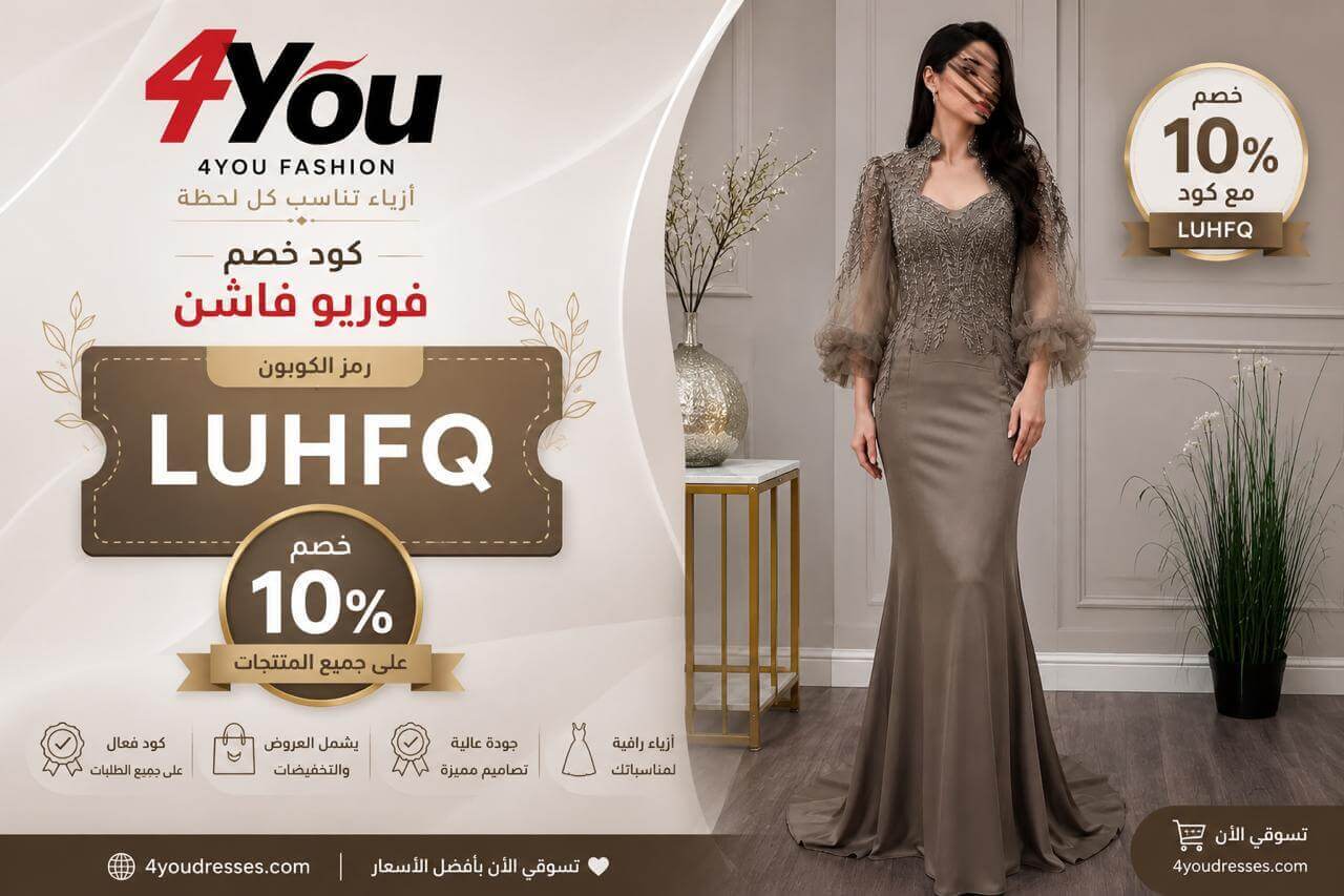قسيمة خصم فوريو فاشن لأحدث الفساتين النسائية