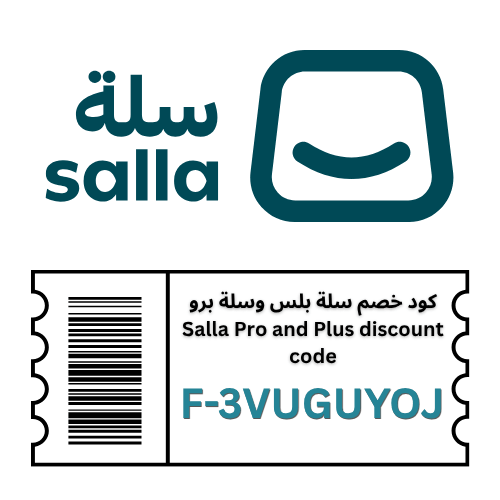 كود خصم سلة برو + كوبون سلة بلس (F-3VUGUYOJ) – خصم حتى 30% على جميع الباقات