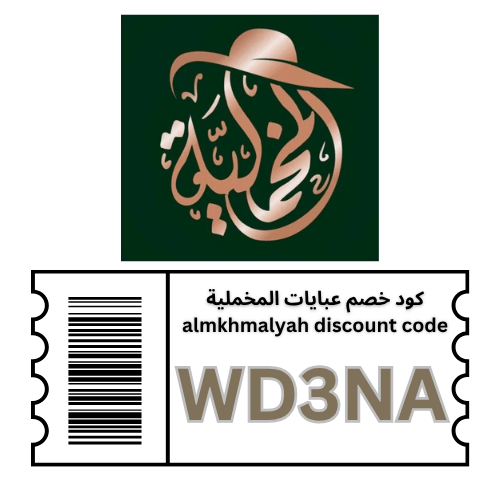 كوبون خصم عبايات المخملية almkhmalyah 2026 الكود  (WD3NA) : وفّري 10% على كافة العبايات والعروض الحالية