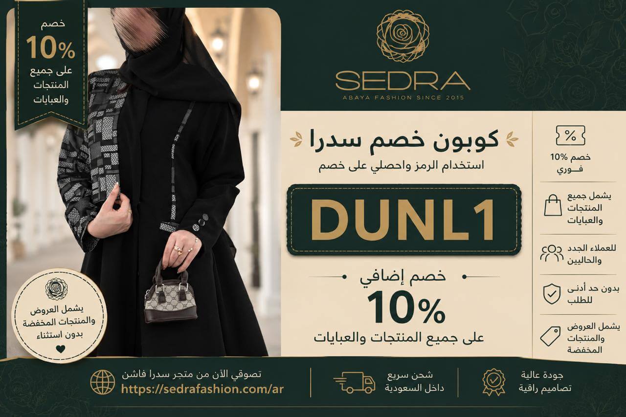 كود خصم سدرا فاشن