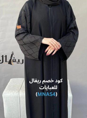 عباية سوداء باكمام مميزة مع كوبون ريفال