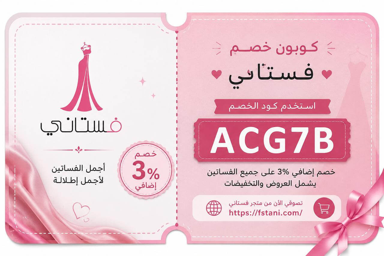 كوبون خصم فستاني