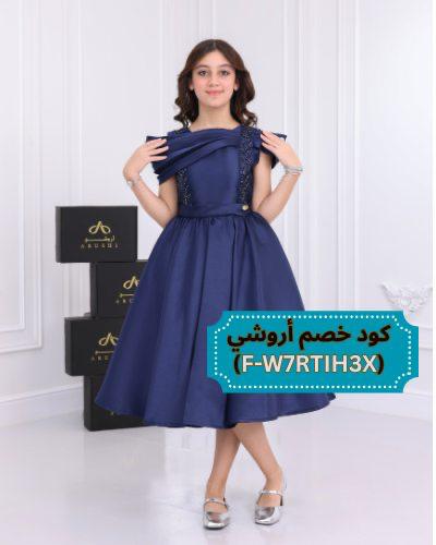 فستان كحلي للبنات من عمر سنه الى 12 سنه مع كود خصم اروشي