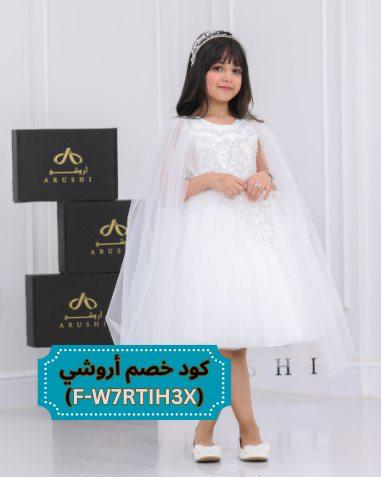 فستان ابيض ملكي لللبنات الصغار مع كوبون خصم اروشي