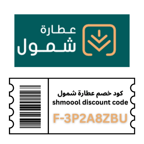 كود خصم عطارة شمول