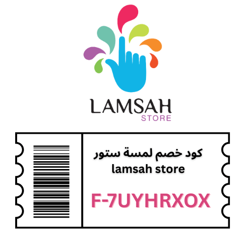 كود خصم لمسة ستور lamsah store - وفر 5% على جميع منتجات العناية والتجميل