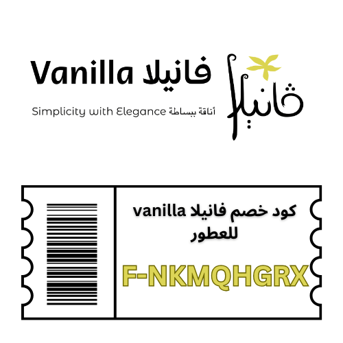 كود خصم فانيلا vanilla الجديد 2025 | كوبون فعال على جميع العطور ومستحضرات التجميل