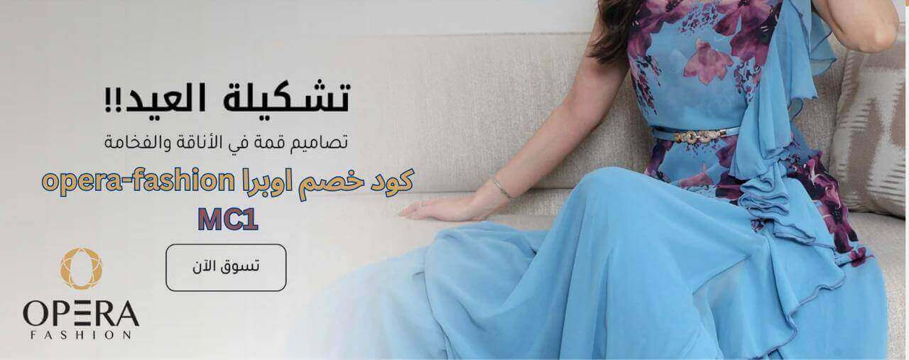 كود خصم اوبرا فاشن